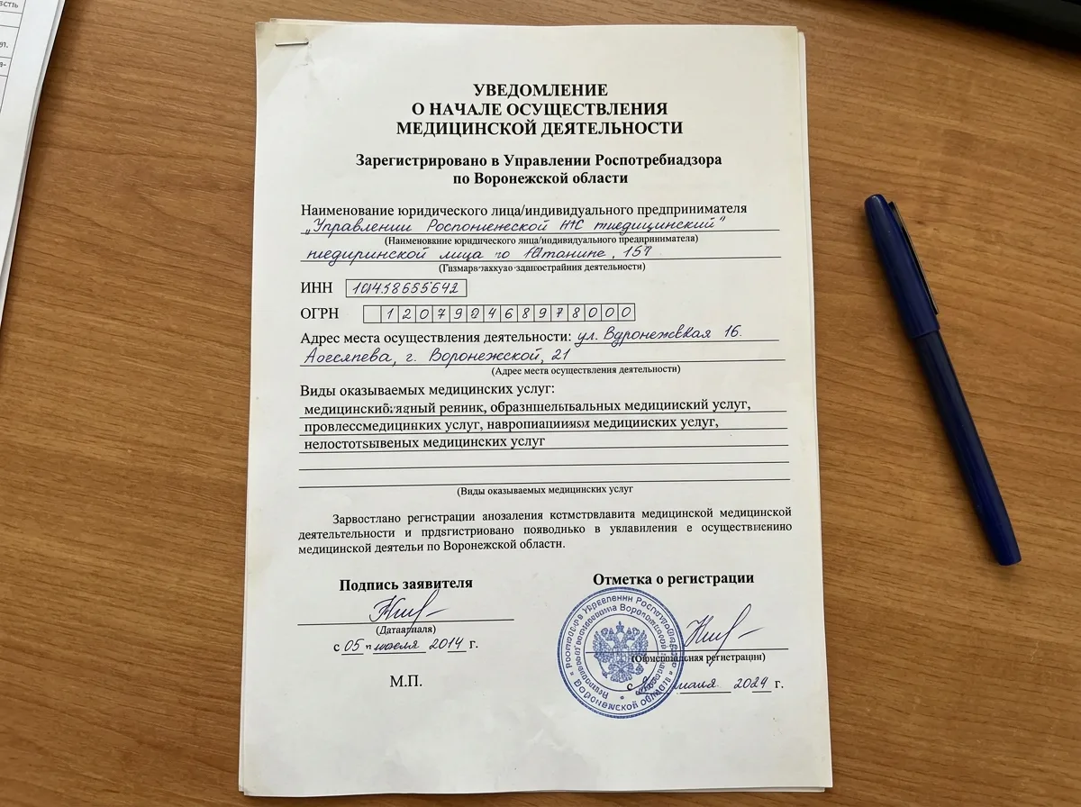 Уведомление о начале осуществления медицинской деятельности зарегистрированное в Роспотребнадзоре Воронежской области, официальный документ с подписями